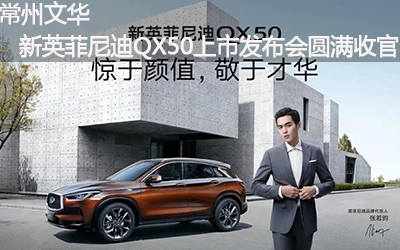 【臥策劃】常州文華新英菲尼迪QX50上市發(fā)布會(huì)圓滿收官！