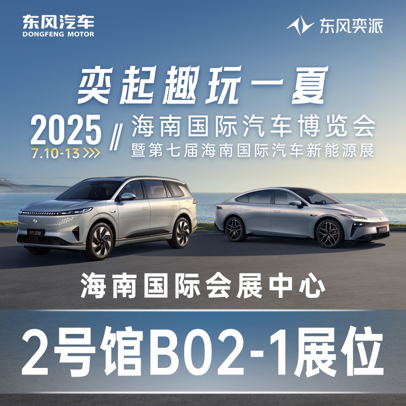07.10-07.13海南國(guó)際汽車(chē)博覽會(huì)