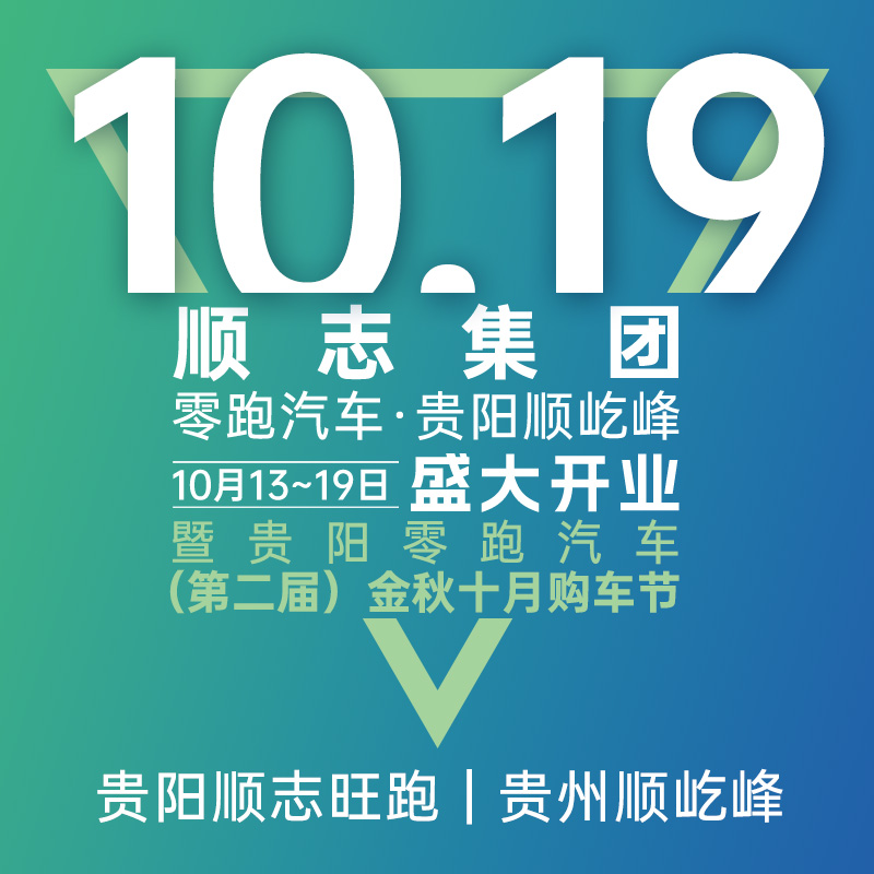 10.19賀順志集團(tuán)零跑汽車(chē)貴陽(yáng)順屹峰盛大開(kāi)業(yè)暨貴陽(yáng)零跑汽車(chē)（第二屆）金秋十月購(gòu)車(chē)節(jié)