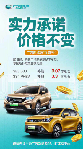 除北京—補(bǔ)貼大退坡！但廣汽新能源卻玩“全額補(bǔ)”（公關(guān)稿）697