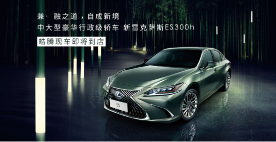 【新車到店】中大型豪華行政級(jí)轎車 新雷克薩斯ES300h即將到店 現(xiàn)接受預(yù)定108