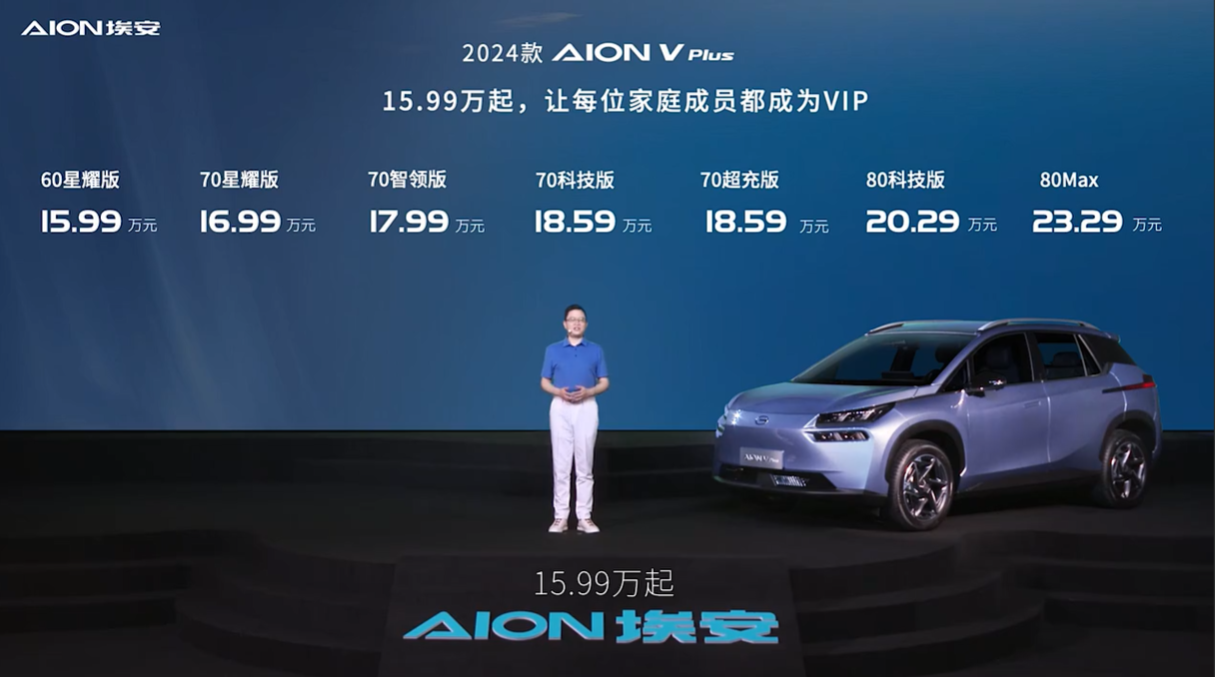 2024款A(yù)ION V Plus上市 售價(jià)15.99-23.29萬(wàn)元