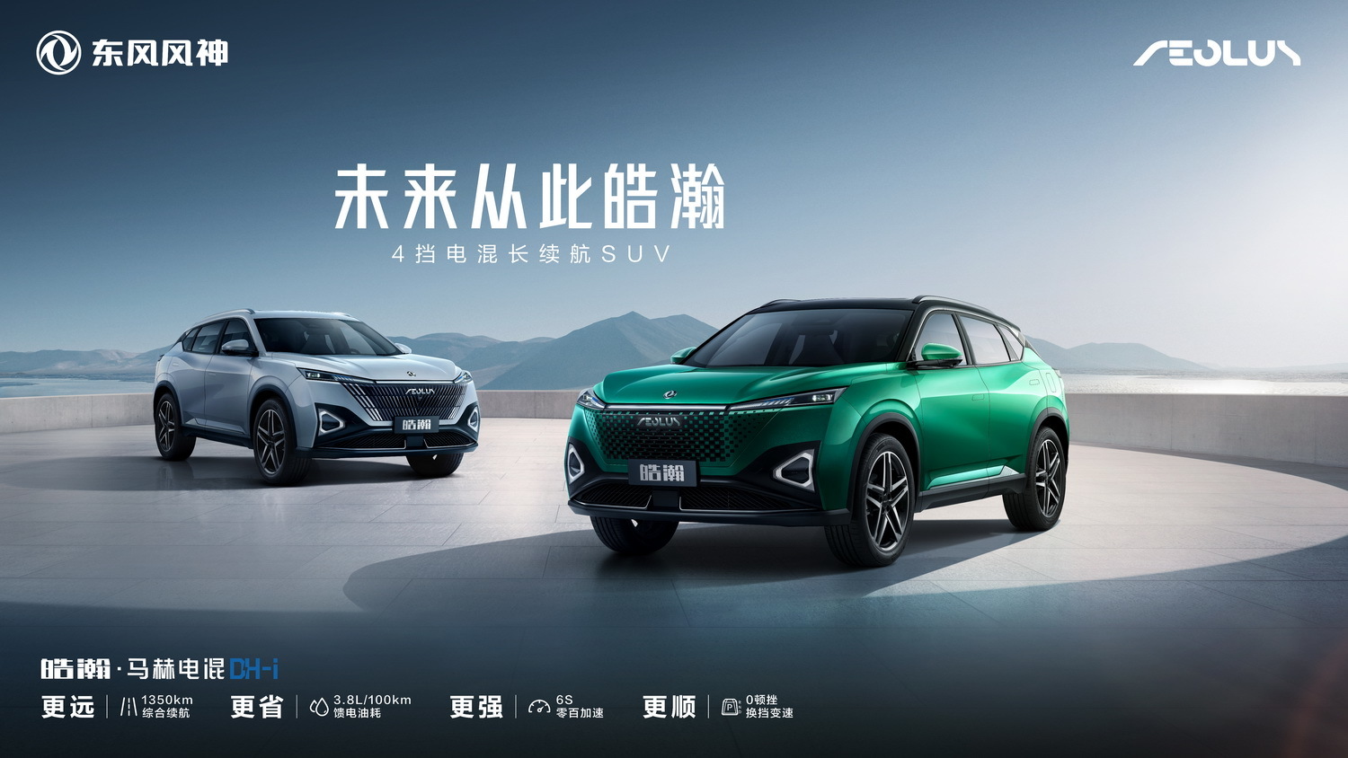 東風風神皓瀚正式發(fā)布，采用4擋電混，續(xù)航達1350km
