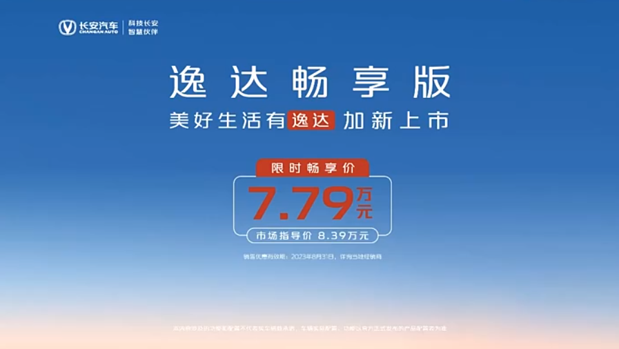長(zhǎng)安逸達(dá)暢享版正式上市，限時(shí)暢享價(jià)7.79萬元