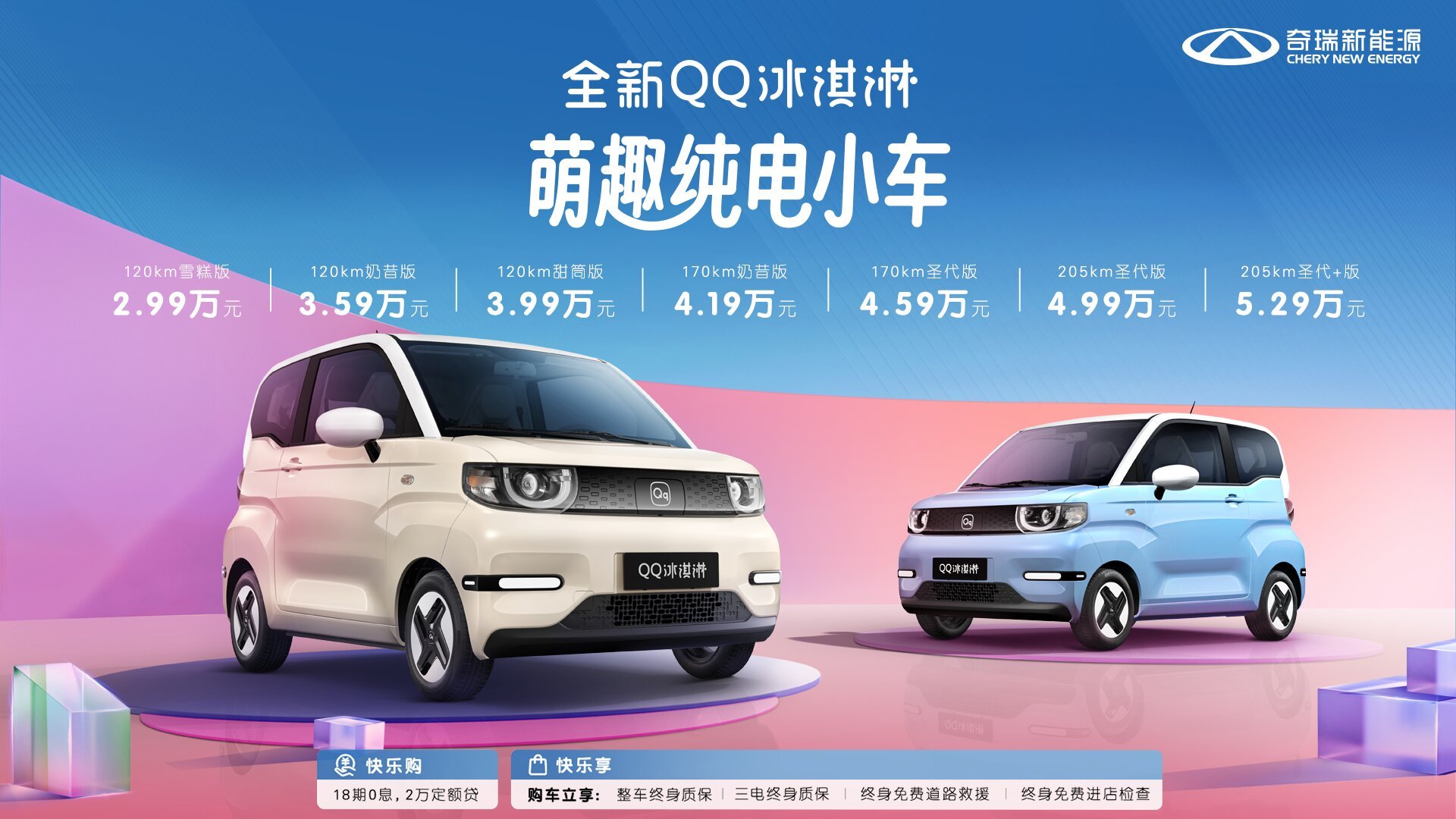 奇瑞全新QQ冰淇淋正式上市，售價(jià)2.99-5.29萬元
