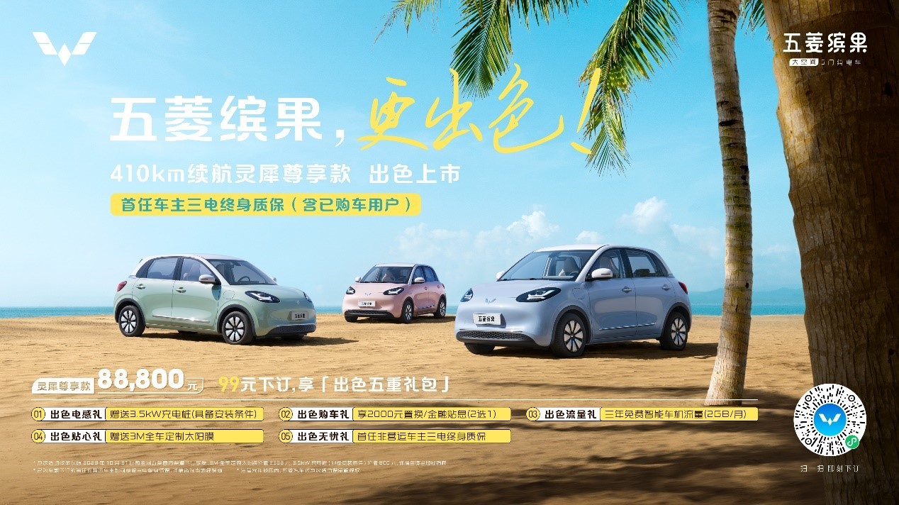 五菱繽果410km續(xù)航版本上市 硬件全面升級/售價8.88萬元