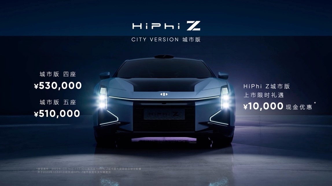 高合HiPhi Z 城市版正式上市，售價51萬起