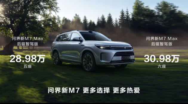 問界新M7 Max后驅(qū)智駕版上市 售價28.98萬起