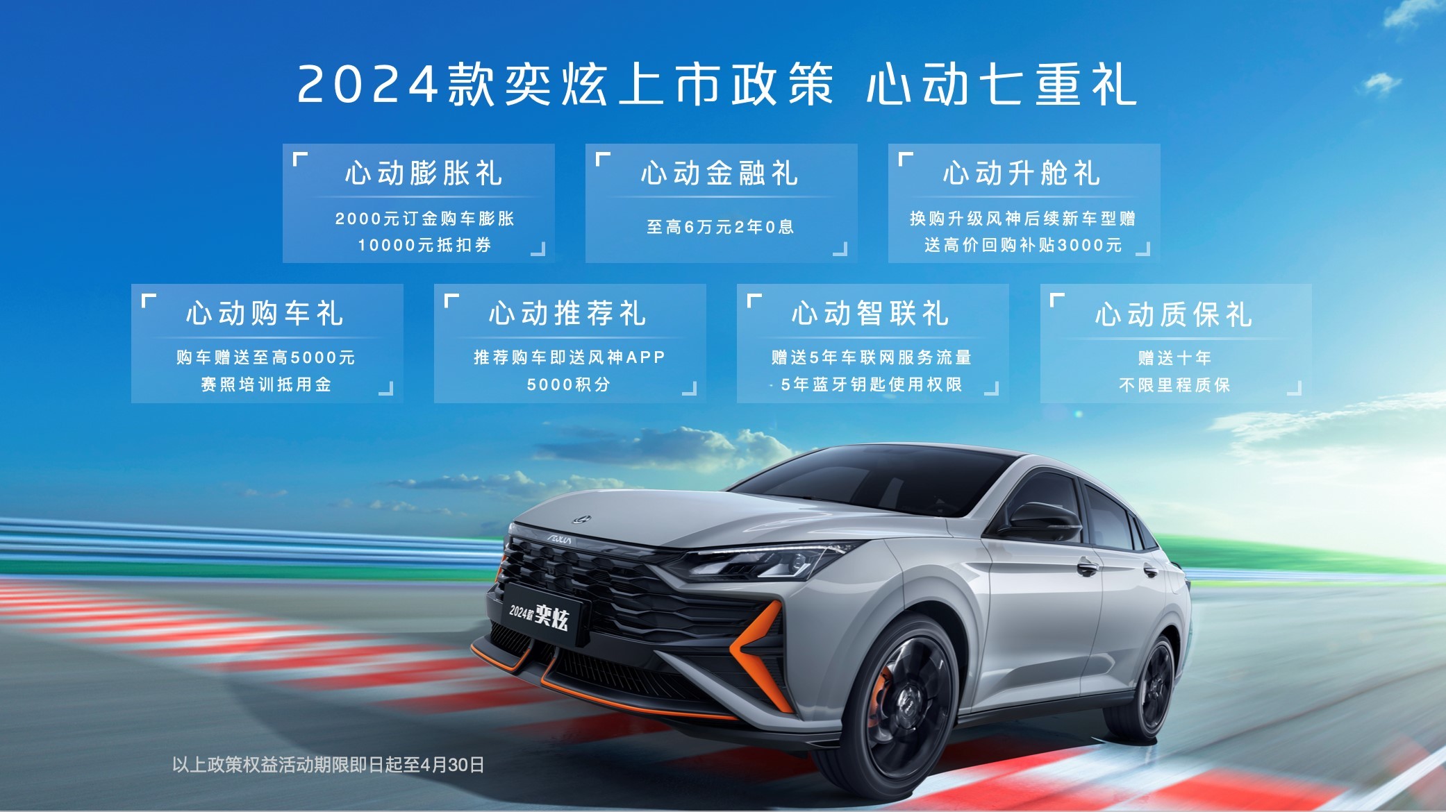 東風(fēng)風(fēng)神賽車學(xué)院開營 24款奕炫上市售7.79萬元起