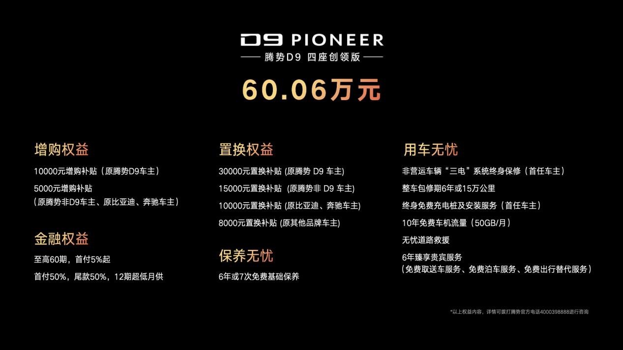 新能源MPV銷冠升級上市 2024款騰勢D9售價(jià)33.98萬元起