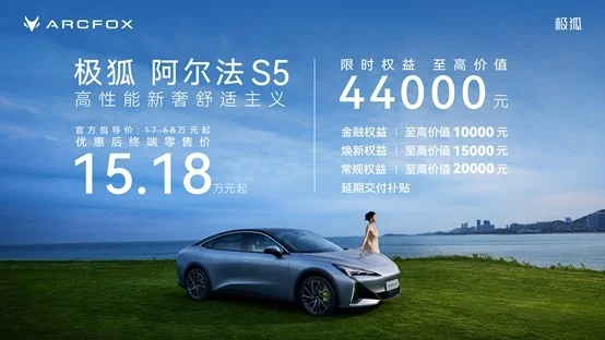 極狐阿爾法S5正式上市，限時(shí)售價(jià)15.18萬(wàn)元起