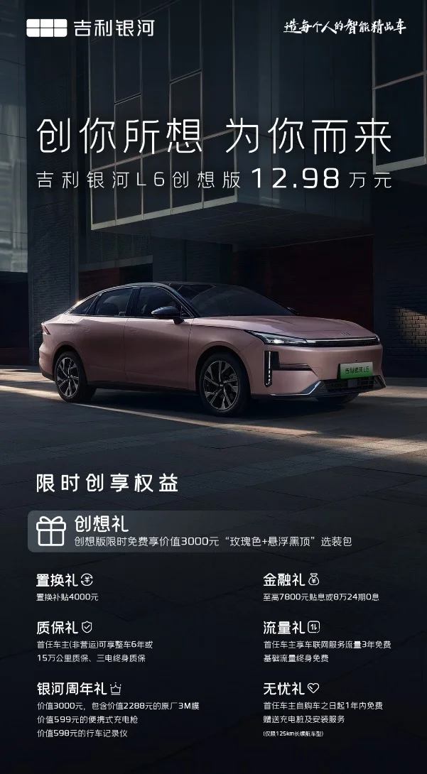 吉利銀河L6創(chuàng)想版正式上市，售價(jià)12.98萬(wàn)元