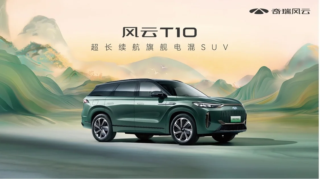 超長續(xù)航！五座/六座可選 奇瑞風(fēng)云T10正式上市，售18.99萬元起