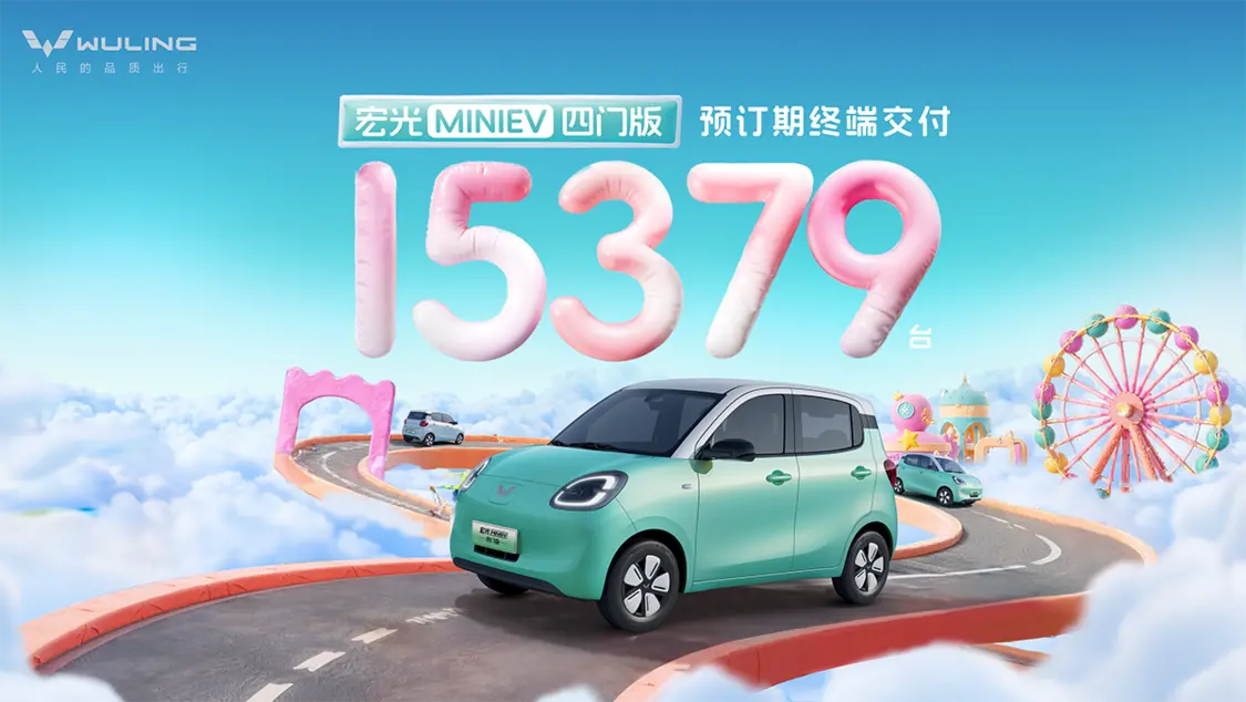 宏光MINIEV四門版2月22日正式上市 預(yù)訂期已熱銷15379臺(tái)！