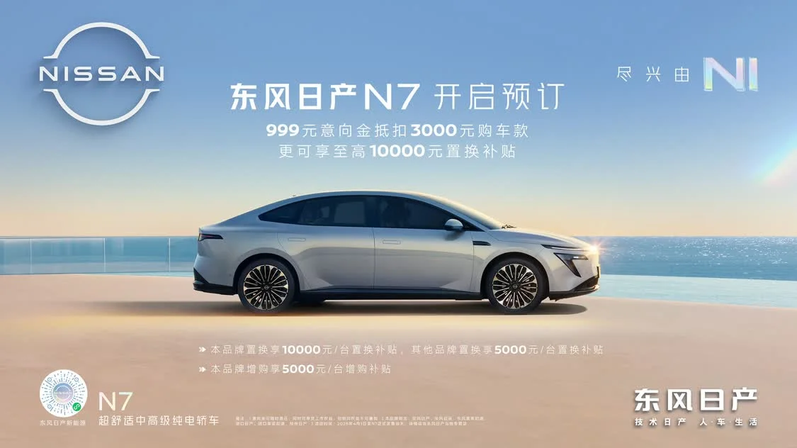 如7而至，東風(fēng)日產(chǎn)N7開啟預(yù)訂