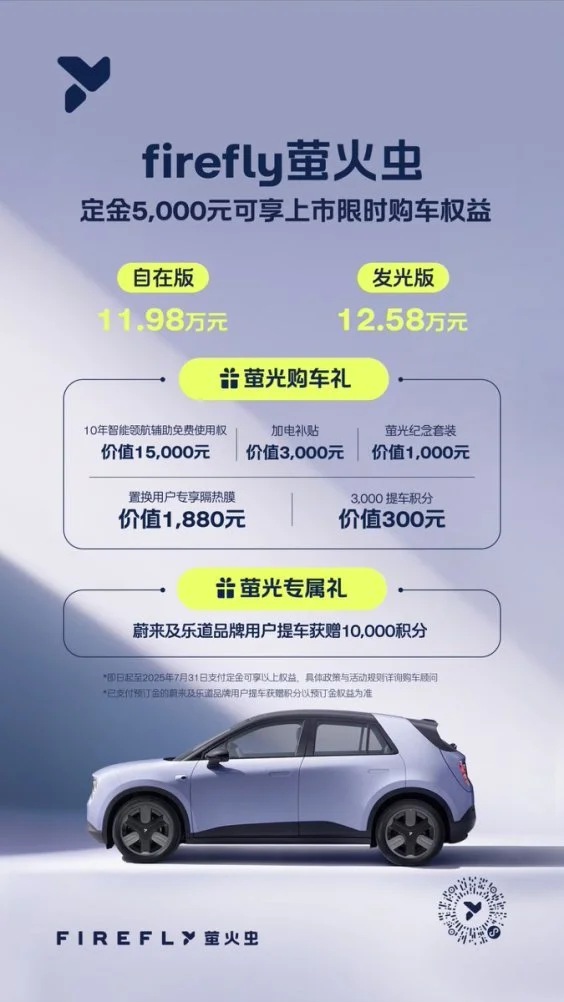 蔚來(lái)全新品牌firefly螢火蟲(chóng)正式上市，11.98萬(wàn)元起