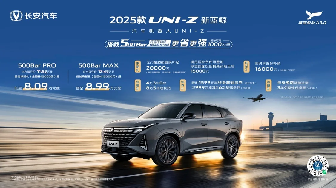 2025款長安UNI-Z上市 燃油版綜合優(yōu)惠價8.09萬元起/插混版綜合優(yōu)惠價8.69萬元起