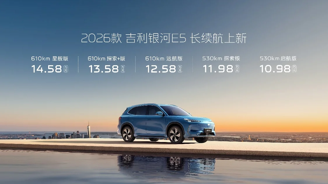 2026款吉利銀河E5正式上市，售價(jià)10.98-14.58萬元