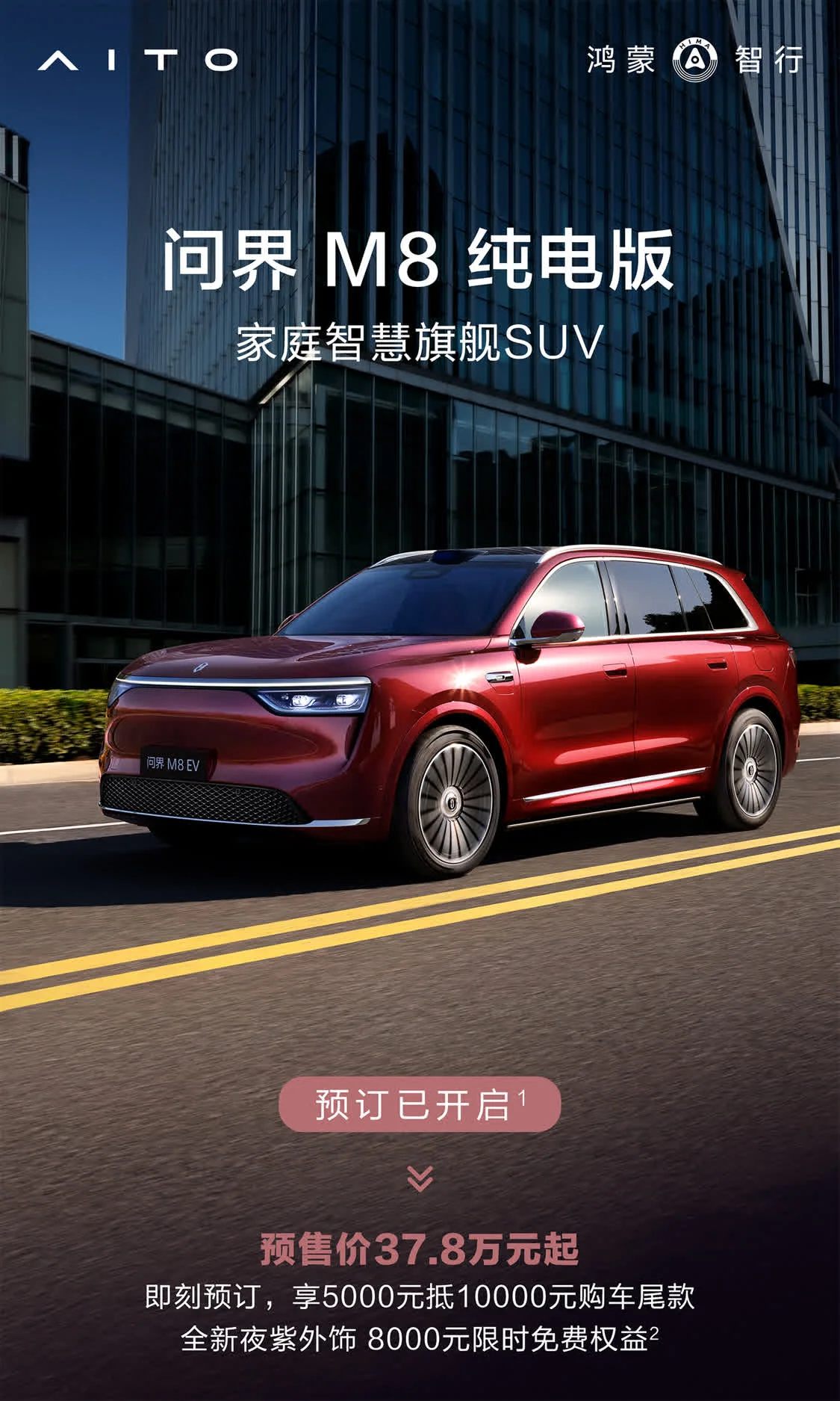 問界M8預(yù)售價37.8萬元起 8月將正式上市