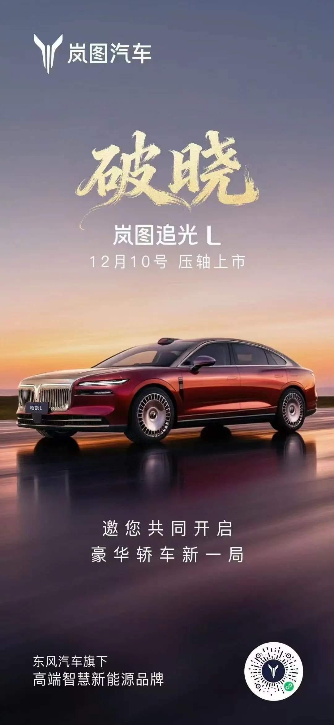 搭載華為乾崑智駕 ADS 4+鴻蒙座艙5.0，嵐圖追光L將于12月10日上市