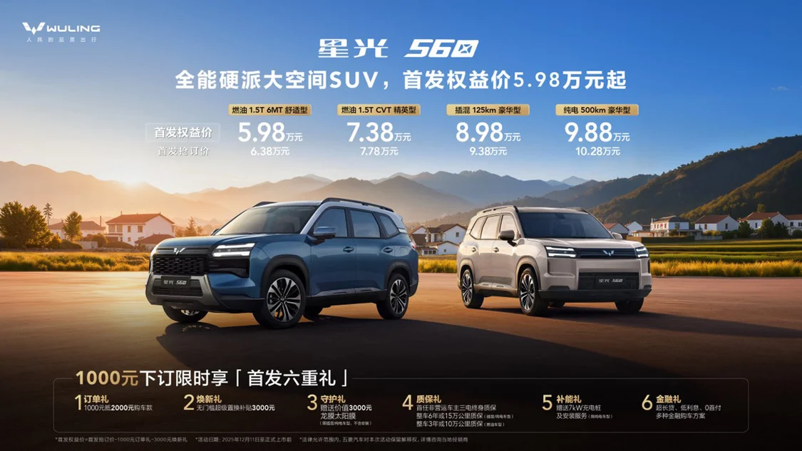 燃油/插混/純電三種動力可選 五菱星光560首發(fā)權益價5.89萬元起