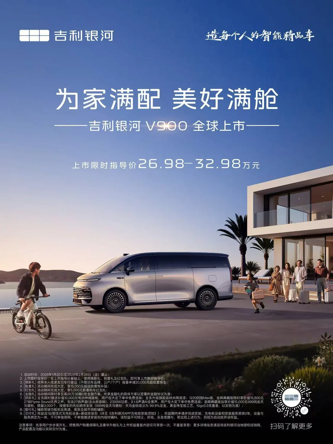 全家都舒適的超大空間來了！吉利銀河V900限時上市價26.98萬元起