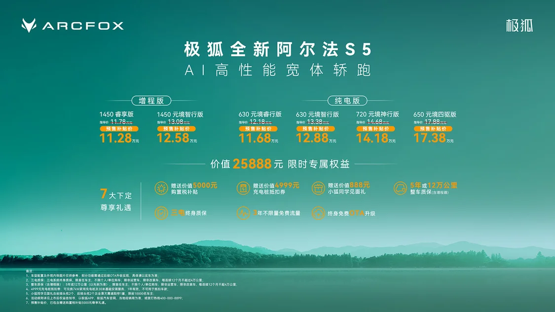增程/純電兩種動(dòng)力 極狐全新阿爾法S5預(yù)售補(bǔ)貼價(jià)11.28萬(wàn)起