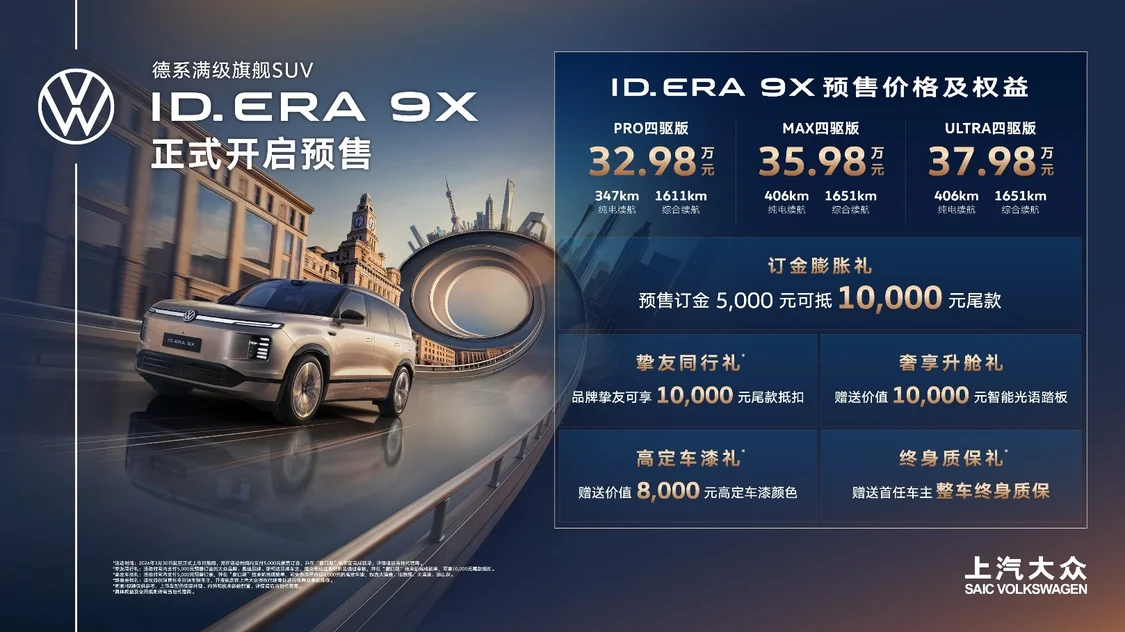 款款皆“滿配”！上汽大眾“增程新王”ID. ERA 9X預(yù)售32.98萬元起