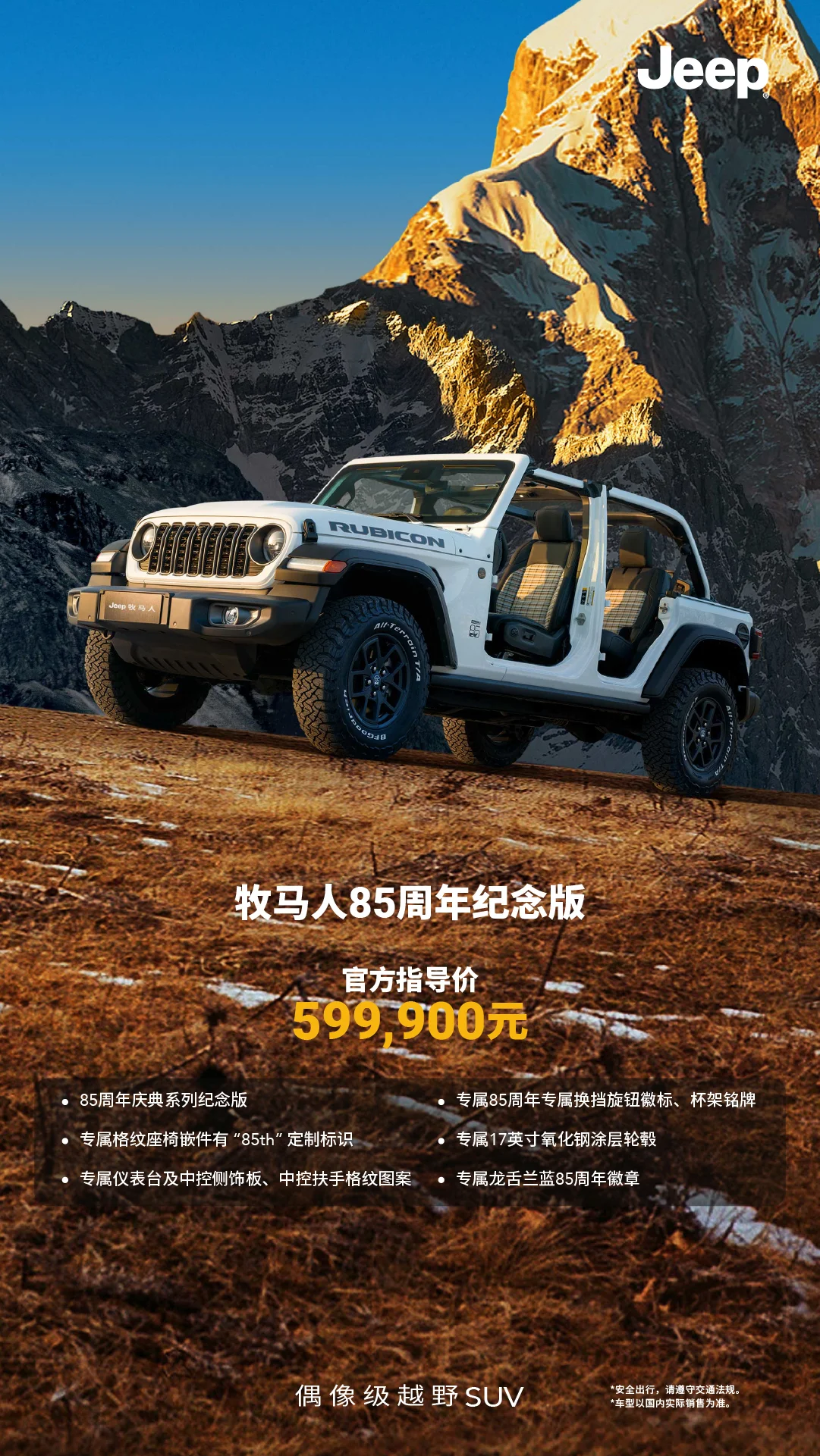 Jeep牧馬人發(fā)布兩款85周年獻禮車型 指導價58.19萬元起/限量發(fā)售