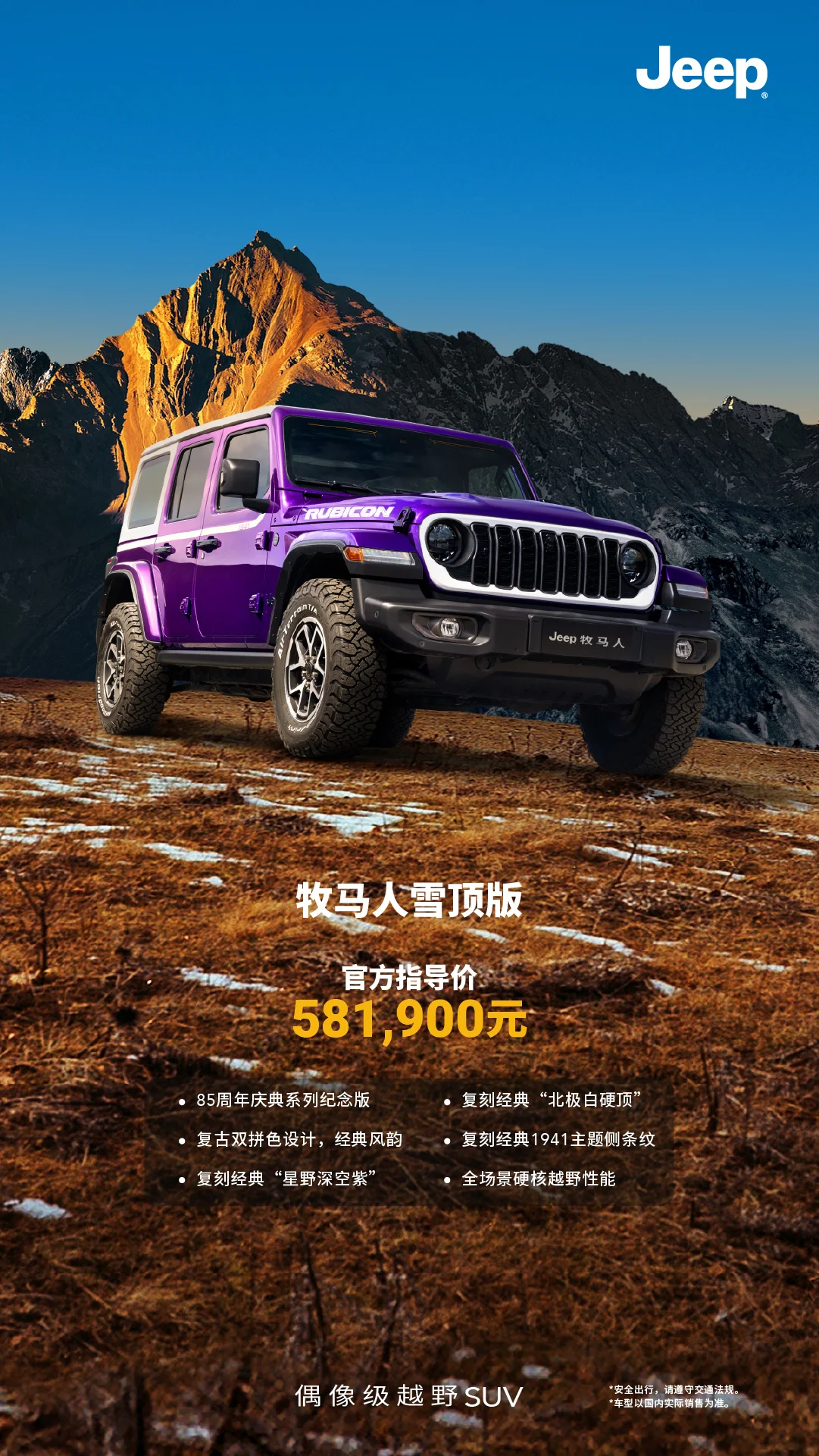 Jeep牧馬人發(fā)布兩款85周年獻禮車型 指導價58.19萬元起/限量發(fā)售