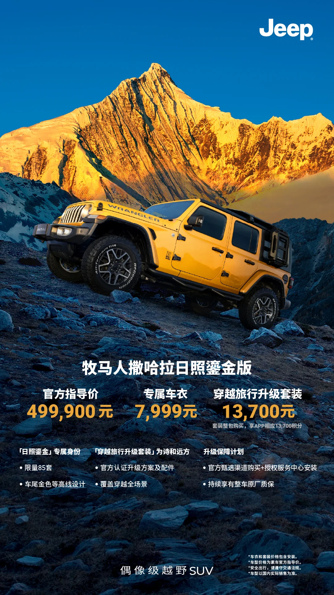 Jeep牧馬人發(fā)布兩款85周年獻禮車型 指導價58.19萬元起/限量發(fā)售