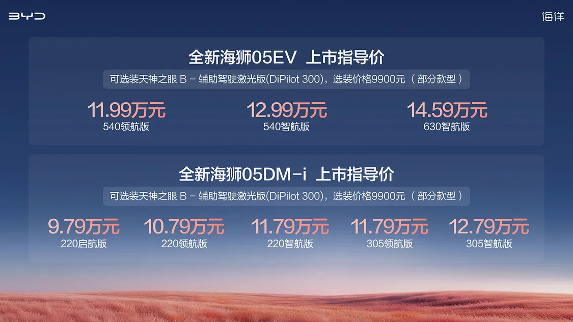 比亞迪全新海獅05 DM-i/海獅05 EV上市 指導(dǎo)價9.79萬元起