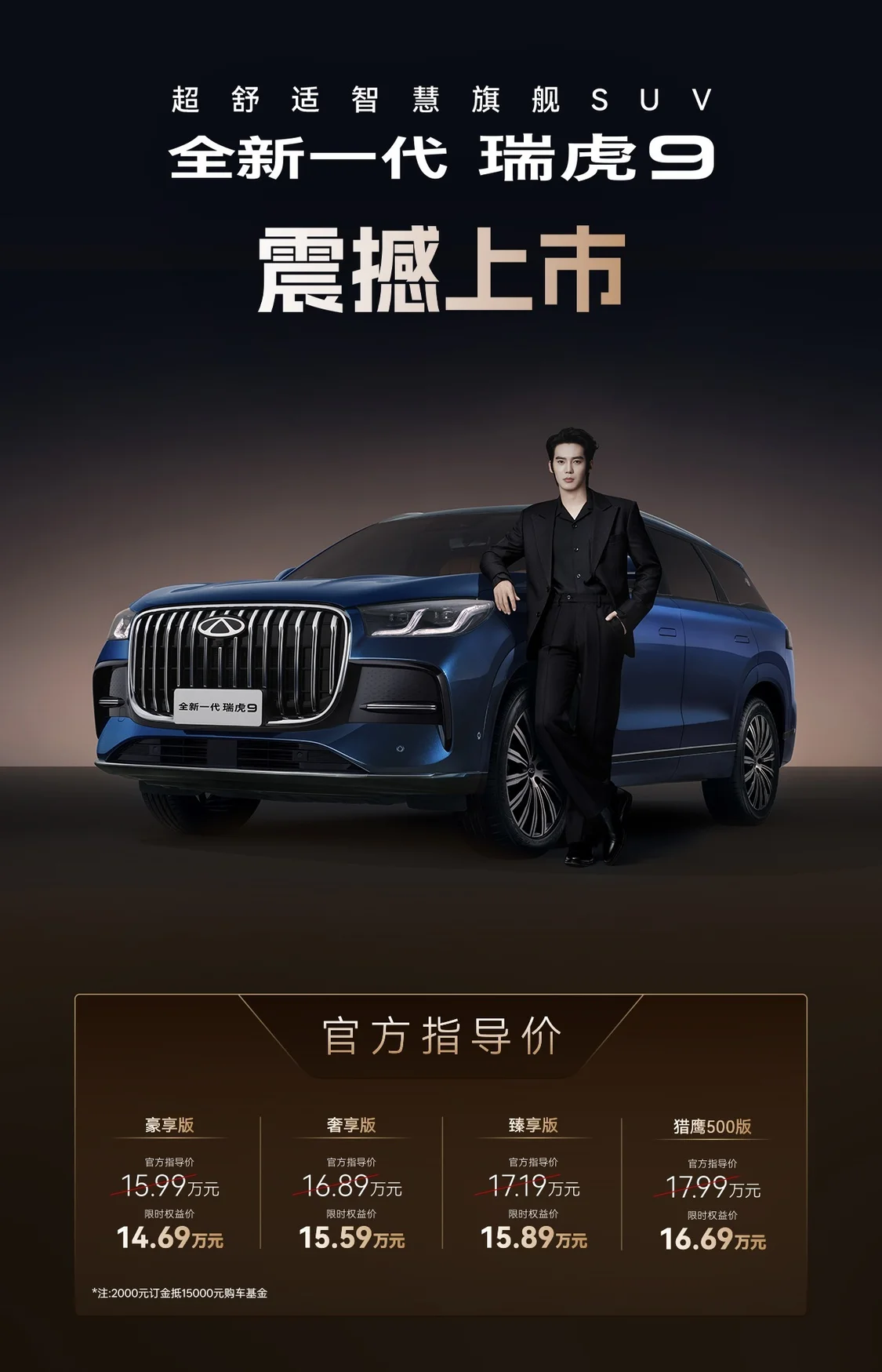全新一代瑞虎9上市限時權(quán)益價14.69萬元起