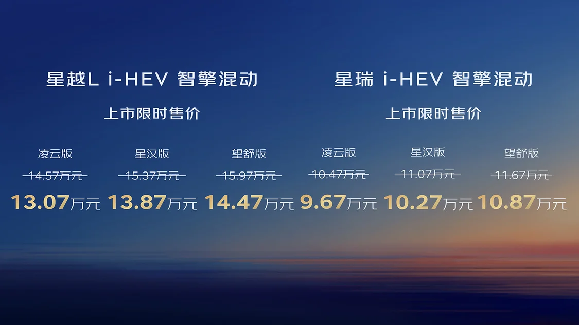 吉利中國星星瑞/星越L i-HEV智擎混動(dòng)上市 限時(shí)售價(jià)9.67萬元起