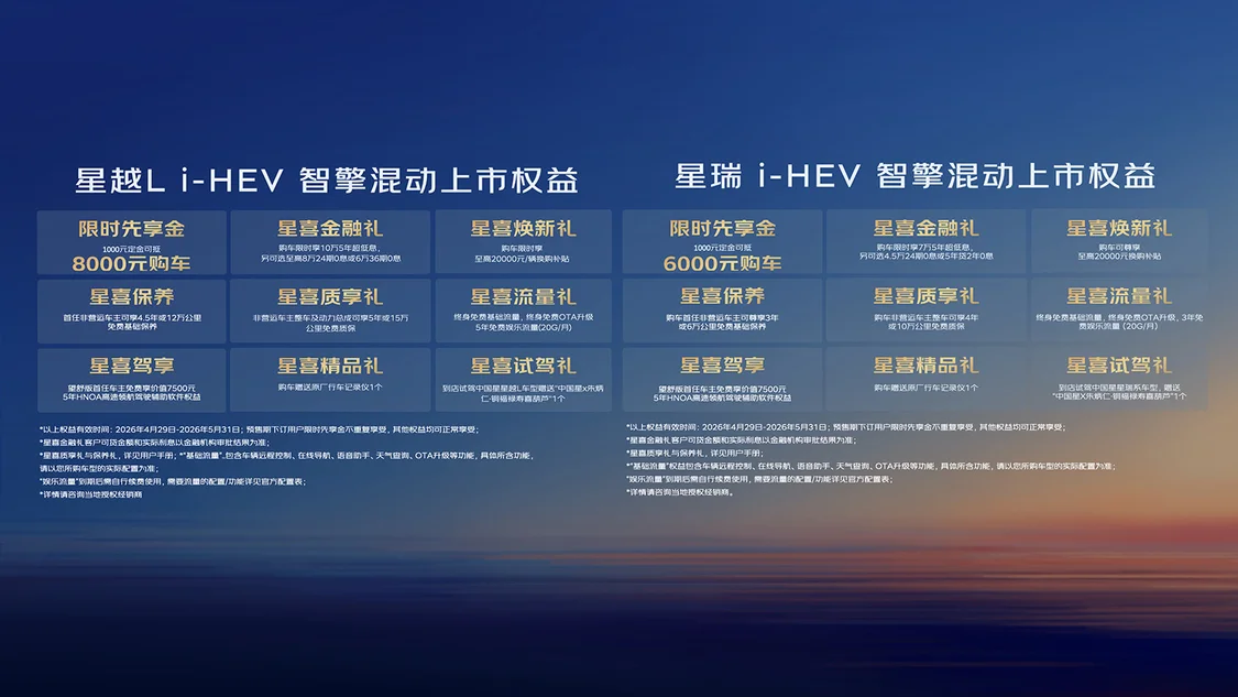 吉利中國星星瑞/星越L i-HEV智擎混動(dòng)上市 限時(shí)售價(jià)9.67萬元起