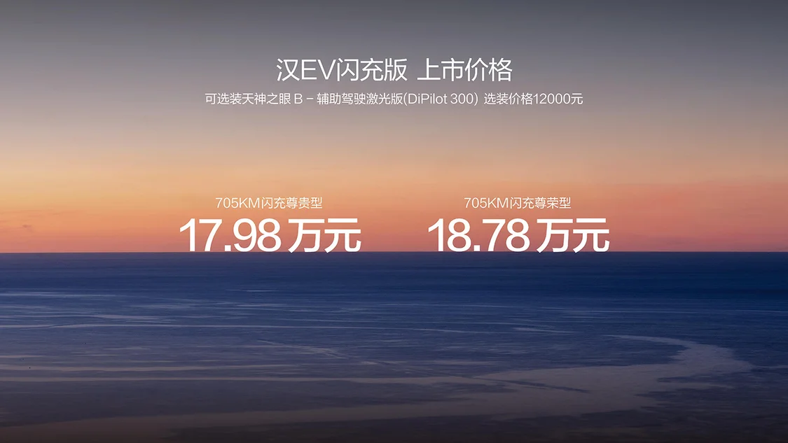 比亞迪漢EV閃充版上市售價(jià)17.98萬(wàn)元起 續(xù)航705km/智能舒適體驗(yàn)升級(jí)