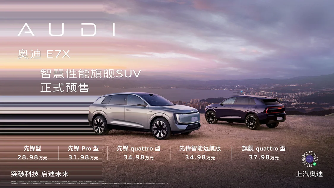 奧迪E7X限時(shí)預(yù)售價(jià)28.98萬元起 標(biāo)配900V架構(gòu)/奧迪首款L3自動駕駛車型